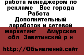 работа менеджером по рекламе - Все города Работа » Дополнительный заработок и сетевой маркетинг   . Амурская обл.,Завитинский р-н